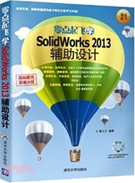 零點起飛學SolidWorks 2013輔助設計（簡體書）
