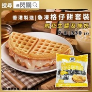[PZ] · 經典格仔餅套裝（2底 330g±｜附花生醬＋煉奶）｜窩夫 Waffle｜同雞蛋仔咁受歡迎｜街頭小食｜甜品點心｜氣炸／烤焗｜無防腐及無添加劑｜香港製造｜急凍-18°C