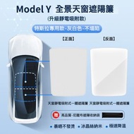 肥仔開倉 - Model Y 新創靜電吸附隔熱遮陽簾(灰白色)