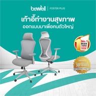 Bewell Foster Plus เก้าอี้เพื่อสุขภาพสำหรับคนรูปร่างใหญ่ พลัสฟังก์ชันครบครัน ในราคาที่เอื้อมถึงได้ ร