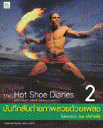 The hot shoe diaries บันทึกลับถ่ายภาพสวยด้วยแฟลชในแบบฉบับ Joe McNally เล่ม 2 Joe Mcnally (โจ แม็คนาลลี่)