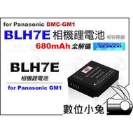 數位小兔【Panasonic DMW-BLH7 鋰電池 680mAh】全解碼 相容原廠電池 一年保固 DMW-BLH7E DMC-GM1 DMW BLH BLH7 BLH7E GM1 GM-1