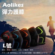 Aolikes 彈力護膝L號 1組2入彈力運動護膝防護 奧力克斯 加壓防震 健行羽球路跑慢跑籃球 護具繃帶
