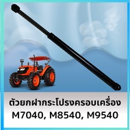 Hood Lifter Cover M7040 M8540 M9540 (Shock Absorber) Kubota Tractor