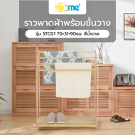 GHBathroom_Mall SAKU ราวพาดผ้าพร้อมชั้นวาง STC01 70×31×90ซม. สีน้ำตาล ร้านค้าเเนะนำ