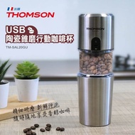 【THOMSON】USB陶瓷錐磨行動咖啡杯 TM-SAL20GU