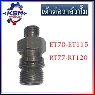 เต้าต่อวาล์วปั๊ม ET70-ET115/RT77-RT120 อะไหล่รถไถเดินตามสำหรับเครื่อง KUBOTA (อะไหล่คูโบต้า)