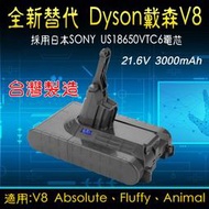 【台灣富勁科技】Dyson戴森V8電池4.0AH 韓國三星4000mah大電芯 一年保固 電池維修  