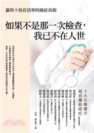 如果不是那一次檢查，我已不在人世：贏得十倍存活率的癌症真相(電子書)