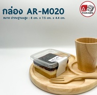 กล่องเบเกอรี่ใส AR-M020 (แพ็ค 50ใบ)