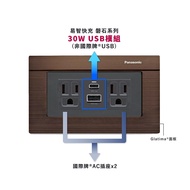 【易智快充】30W USB插座面板for國際牌®Glatima®系列 古銅色-雙插座