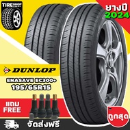 ยางดันลอป DUNLOP รุ่น ENASAVE EC300+ ขนาด 195/65R15 **ยางปี2024** (ราคาต่อเส้น) **ส่งฟรี **แถมจุ๊บเติมลมฟรี