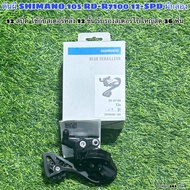 ตีนผี SHIMANO 105 RD-R7100 12-SPD มีกล่อง