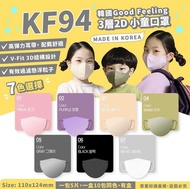韓國🇰🇷Good Feeling KF94三層2D小童口罩50個