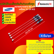 สปริงโช๊คหิ้วถังเครื่องซักผ้าซัมซุงSAMSUNG ยาว 63CM รุ่น WA10F5S5QWW WA11F5S5QWW WA11F5S9MTA WA11J57