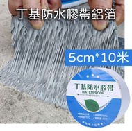 其他品牌 - 防水膠帶單面鋁箔自粘補漏貼鋼結構房頂裂縫水管防水卷材 5cm*10m(1mm) 封箱膠