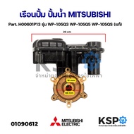เรือนปั๊ม + หัวปั๊ม ปั้มน้ำ ทองเหลือง MITSUBISHI มิตซูบิชิ Part. H00601P13 รุ่น WP-105Q3 WP-105Q5 WP