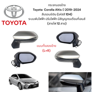 กระจกมองข้าง Toyota Corolla Altis ปี 2019-2024 ระบบพับไฟฟ้า ปรับไฟฟ้า มีสัญญาณเตือนที่เลนส์ (สายไฟ 1