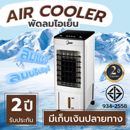 พัดลมไอเย็น Meier พัดลมไอน้ำเย็น พัดลมไอน้ำ รุ่น ME-720 มี มอก. รับประกัน 2 ปี เครื่องปรับอากาศเคลื่อนที่ แอร์เคลื่อนที่ เย็นเร็ว พัดลมแอร์ พัดลมแอร์เย็นๆ air cooler