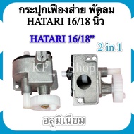 กระปุกเฟืองส่าย อลูมิเนียมแท้ พัดลม HATARI 16 นิ้ว 18 นื้ว ฮาตาริ HATARI อลูมิเนียม อะไหล่พัดลม เฟืองส่าย กระปุกส่าย