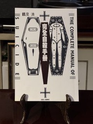 《完全自殺手冊》複印本 絕版書