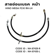 สายอ่อนเบรค หน้า HINO MEGA 6 ล้อ FC4J สินค้ามีตัวเลือก สินค้ารับประกันคุณภาพ แข็งแรง ทนทาน สายเบรค