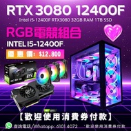 🚥RGB電競打機電腦組合 Intel i7 12700F /RTX3080 / 32G RAM/1TB SSD  👍🏼免費送貨及上門安裝🔥良好售後服務 提供自選組件即時報價 👍電腦砌機 水冷 電競打機