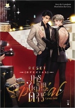 RESET การเกิดใหม่ของดวงดาว Special: 7 Years Later