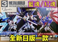 有貨💯全新日版一款💯METAL BUILD DESTINY GUNDAM SOUL RED Ver / STRIKE FREEDOM GUNDAM SOUL BLUE Ver & WING OF LI