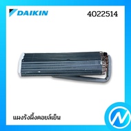 แผงรังผึ้งคอยล์เย็น (แทน 4022514) แผงคอยล์เย็น อะไหล่แอร์ อะไหล่แท้ DAIKIN รุ่น 2550139