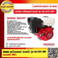 HONDA เครื่องยนต์ ฮอนด้า รุ่น GX-270T 9HP ของแท้ 100%