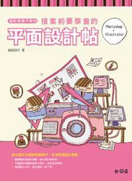設計菜鳥不用怕：接案前要學會的平面設計帖