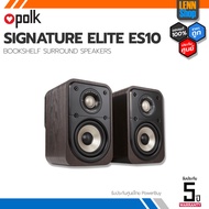 POLK SIGNATURE ELITE ES10 / (Pair) 1คู่ (2ข้าง) ประกันศูนย์ Powerbuy [ออกใบกำกับภาษีได้] / LENNSHOP