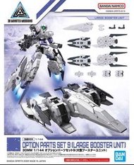 [現貨] Bandai 模型 30分鐘任務系列 1/144 替換式部件 09 大型推進器