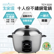 大家源 10人份 不鏽鋼電鍋 TCY-3220燦坤線上購物
