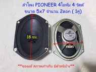 Speaker Vintage Pioneer 2ดอก(1คู่) สำหรับงาน DIY ขนาด 5x7" (18x12.5 cm.) 7 Watts 4 Ohm แนวVintageเสี