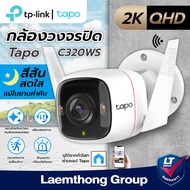Tplink Tapo C320WS กล้องวงจรปิด Wifi Camera Outdoor กันน้ำ 4MP FullColor (ภาพสีกลางคืน) : ltgroup