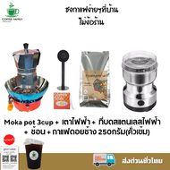 ชุดทำกาแฟ moka pot 5 IN 1 เมล็ดกาแฟดอยช้าง(คั่วเข้ม)+หม้อต้มกาแฟสด  สำหรับ 3 CUP +เครื่องบดกาแฟ +เตาแก๊สแคมป์ปิ้ง