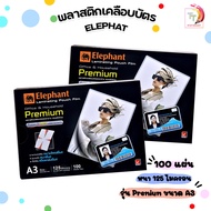 พลาสติกเคลือบบัตร A3 ตราช้าง Premium 125 ไมครอน (100 แผ่น) [ ขนาดพลาสติกขยายใหญ่ขึ้น ] ฟิล์มเคลือบบัตร แผ่นเคลือบ ( 1 กล่อง )