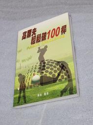 《高爾夫輕鬆破100桿》柴田敏郎  陳蒼杰/譯 靈活文化出版