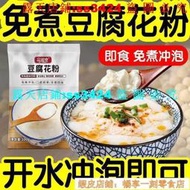 滿299發貨@秒殺 好貨# 抖音熱賣豆腐花粉豆花粉豆腐腦速食傢用專用卽食速溶商用早餐