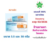 BEPANTHEN FIRST AID บีแพนเธน เฟิร์สเอด สมานผิว