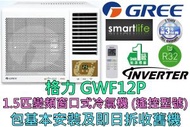 格力 - (包基本安裝) GWF12P 1.5匹 變頻淨冷窗口式冷氣機 (遙控型號)