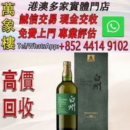 白州18年100週年紀念版 洋酒 貴州茅台酒 威士忌whisky 紅酒 白酒 老洋酒 日本威士忌 茅台酒 大飛天 葵花 羅曼尼康帝 樂華慕西尼 柏圖斯 阿曼盧梭 日本威士忌 人頭馬Remy Marti