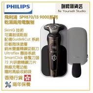 飛利浦 - Philips SP9870/13 乾濕兩用電鬚刨 Shaver 9000 Prestige 系列 香港行貨