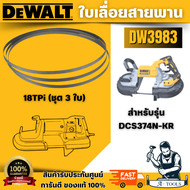 DEWALT ใบเลื่อยสายพาน รุ่น DW3982 (14TPI) DW3983 (18TPI) สำหรับตัดเหล็ก แพ็ค3ชิ้น สำหรับเครื่องDCS37
