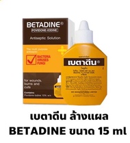 BETADINE - โพวิโดน ไอโอดีน ล้างแผล ฆ่าเชื้อ มี 2 ขนาดให้เลือก