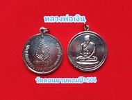 เหรียญหลวงพ่อเงิน จิ๊กโก๋เล็กหลวง วัดดอนยายหอม ปี2506 สร้อยพระแพ็ค1องค์