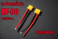 ขั้วต่อ XT-90 สายไฟซิลิโคนแท้ 10awg ทนกระแสสูง120Ah ยาว 23-25cm