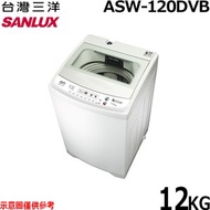 [特價]【SANLUX台灣三洋】12kg變頻直流單槽洗衣機ASW-120DVB
